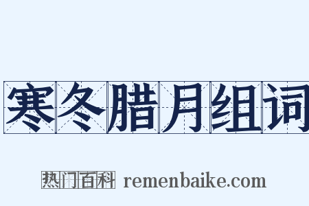 寒冬腊月组词是什么意思的图片